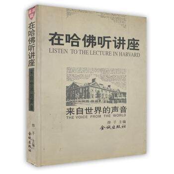 【正版书】 在哈佛听讲座--来自世界的声音 烨子 金城出版社