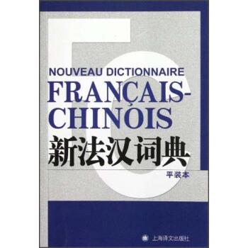 【正版书】 新法汉词典 张寅德 著 上海译文出版社