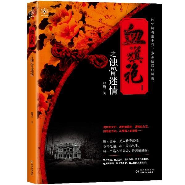 【正版书】 血旗袍I 韩殇 贵州人民出版社
