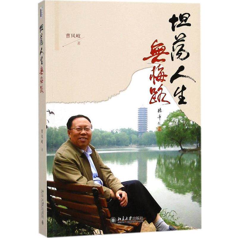【正版书】 坦荡人生无悔路 曹凤岐 北京大学出版社