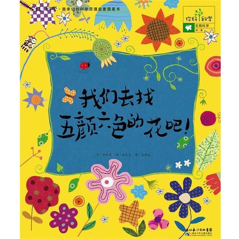 【正版书】 你好!科学亲切的科学原理启蒙图画书 我们去找五颜六色的花吧! (韩)李民进 湖北少儿出版社