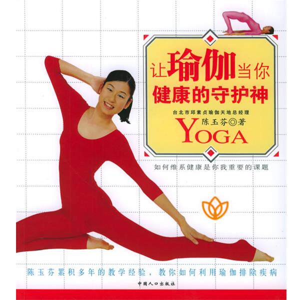 【正版书】 让瑜伽当你健康的守护神—教你如何利用瑜伽排除疾病 陈玉芬 著 中国人口出版社