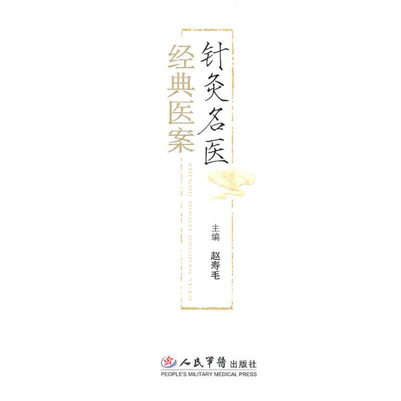 【正版书】 针灸名医经典医案 赵寿毛　主编 人民军医出版社