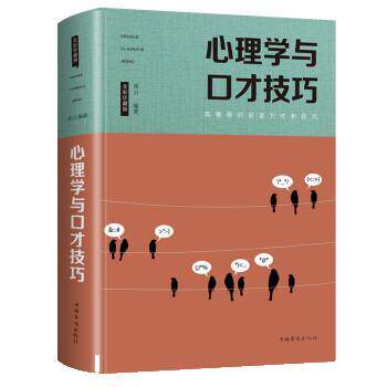 【正版书】 高情商的说话方式和技巧:心理学与口才技巧 连山 中国华侨出版社