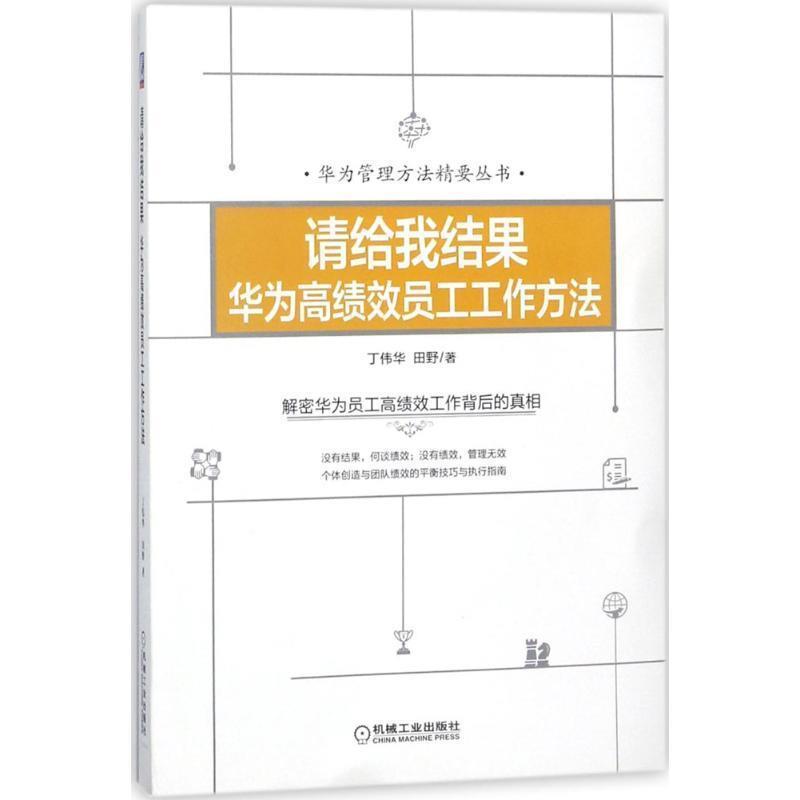 【正版书】 请给我结果：华为高绩效员工工作方法 丁伟华田野 著 机械工业出版社