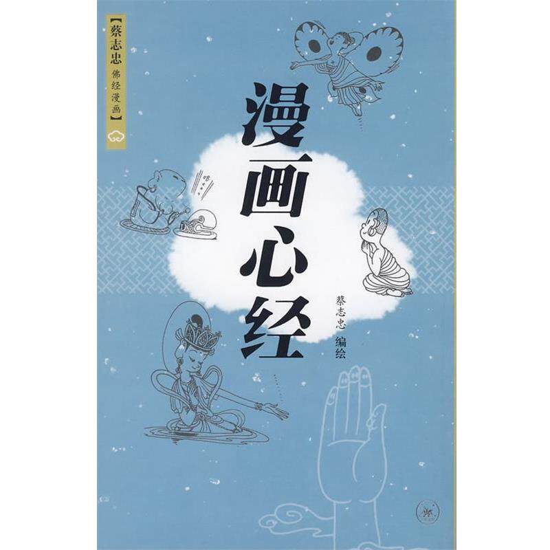 【正版书】 漫画心经 蔡志忠 编绘 生活·读书·新知三联书店