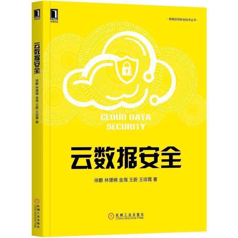 【正版书】 云数据安全 徐鹏,林璟锵,金海,王蔚,王琼霄 著 机械工业出版社