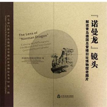 【正版书】 诺曼龙镜头：解读青岛德国总督楼旧址博物馆老照片 王建梅 编 山东友谊出版社