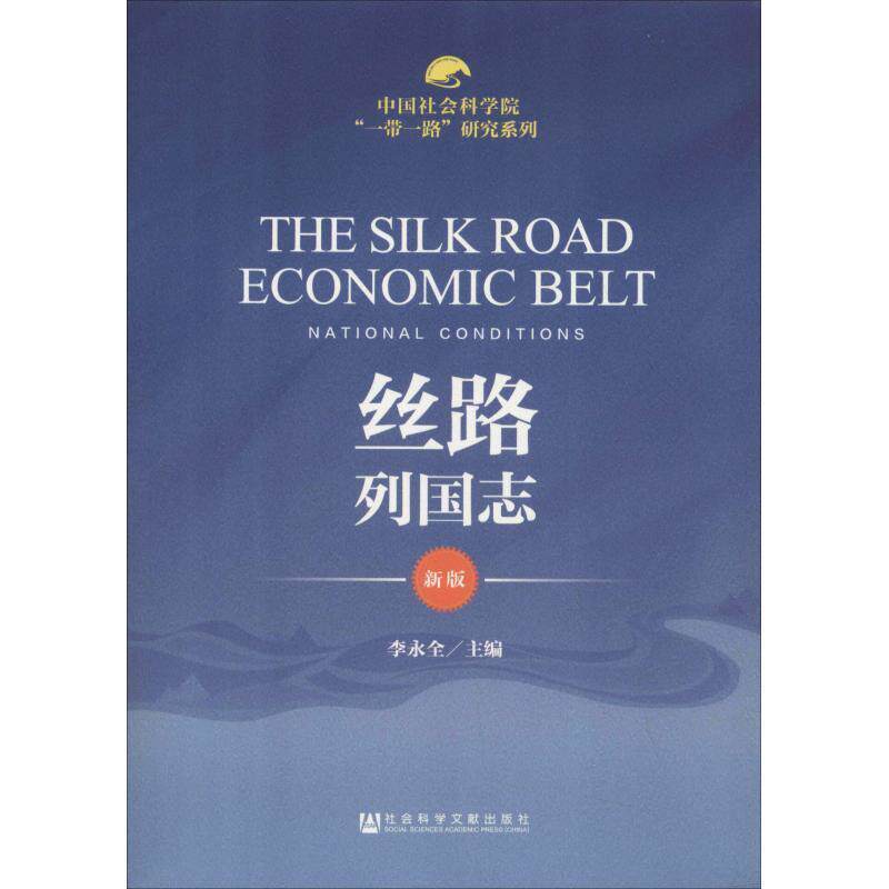 【正版书】 丝路列国志 李永全 社会科学文献出版社