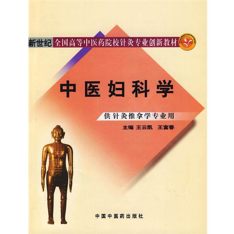 【正版书】 中医妇科学 王云凯,王富春　主编 中国中医药出版社