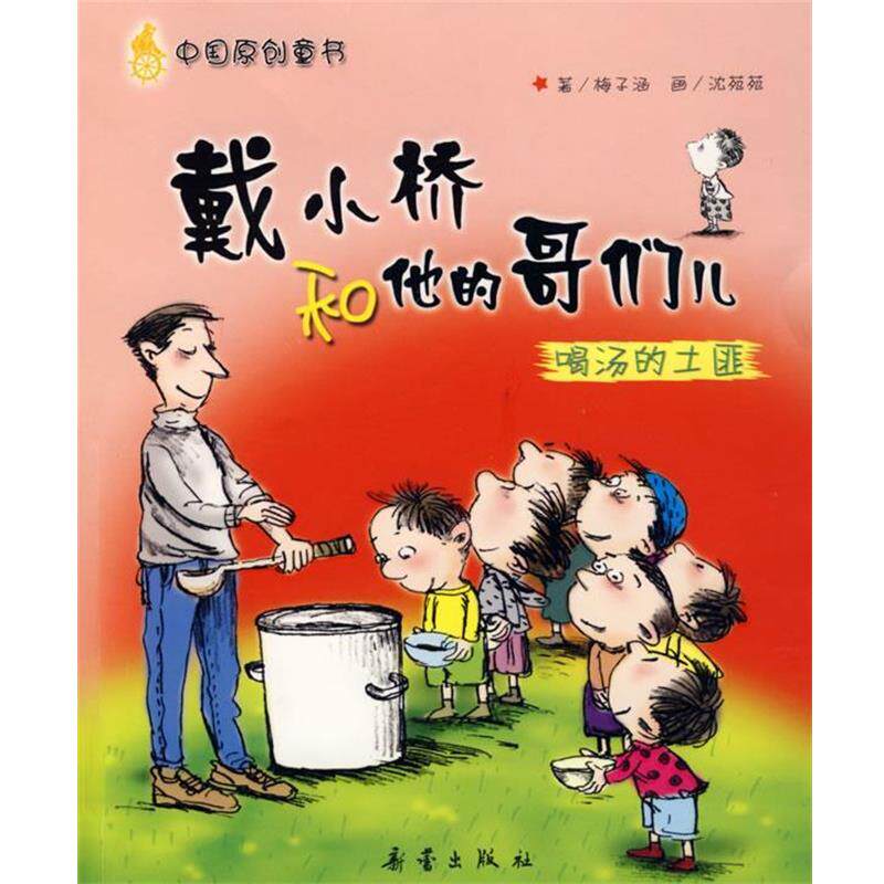 【正版书】 戴小桥和他的哥们儿喝汤的土匪 梅子涵 著,沈苑苑 绘 新蕾出版社