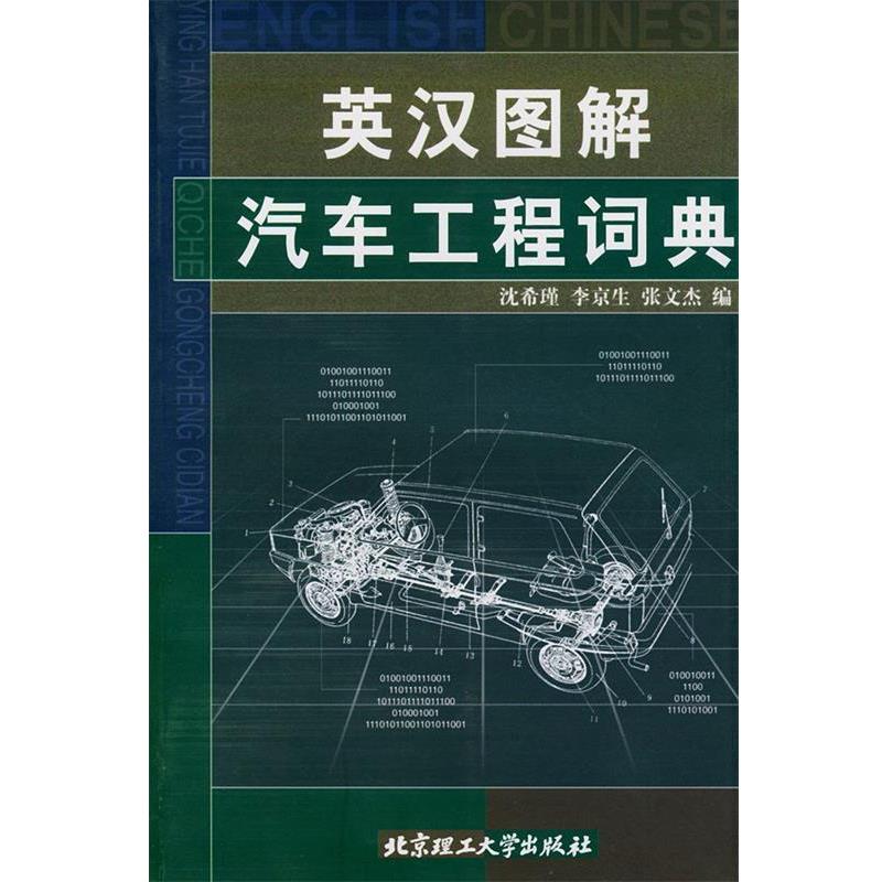 【正版书】 英汉图解汽车工程词典 沈希瑾,李京生,张文杰 编 北京理工大学出版社