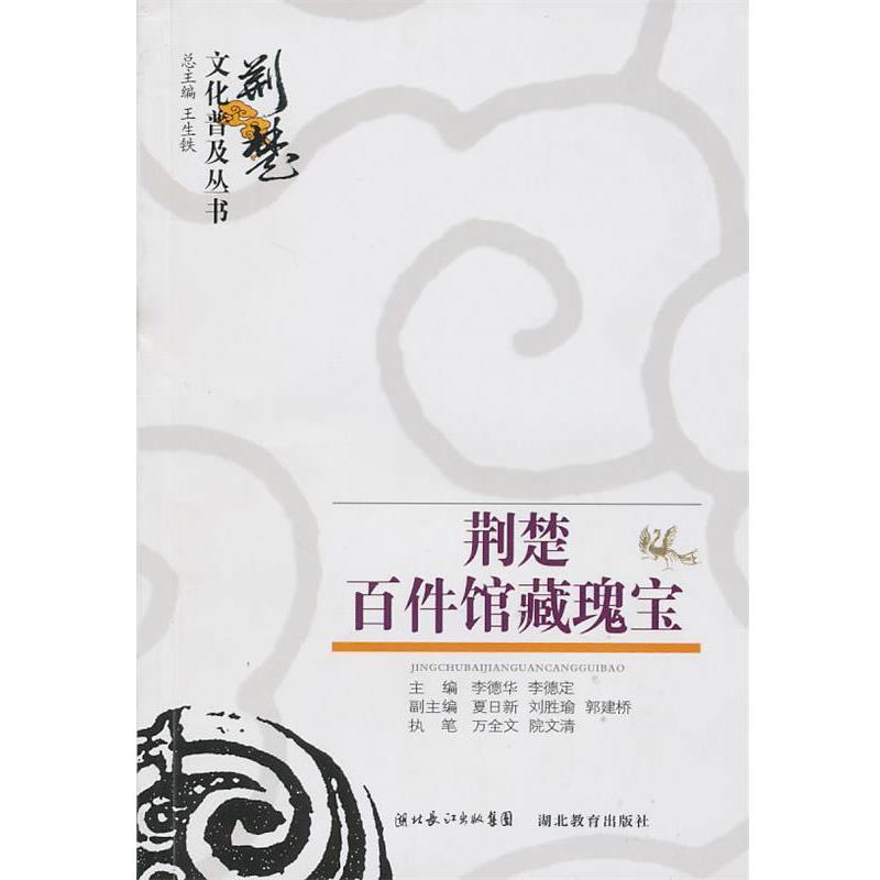 【正版书】 荆楚百件瑰宝 万全文,院文清执笔 湖北教育出版社