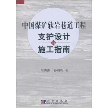 【正版书】 中国煤矿软岩巷道工程支护设计与施工指南 何满潮,孙晓明 著 科学出版社