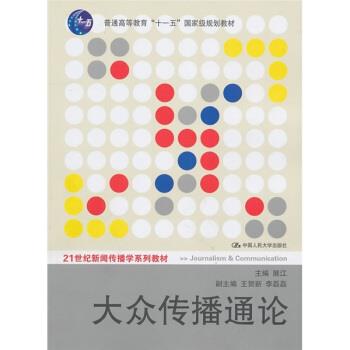【正版书】 大众传播通论 展江 著 中国人民大学出版社