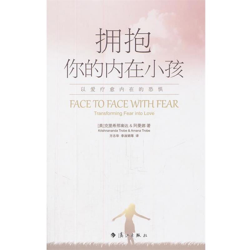 【正版书】 拥抱你的内在小孩:以爱疗愈内在的恐惧 (美)克里希那南达,(美)阿曼娜 著,方志华 等译 漓江出版社