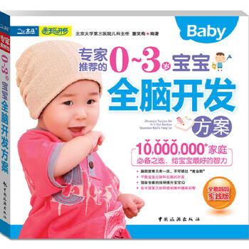 【正版书】 专家的0～3岁宝宝全脑开发方案 童笑梅 编著 中国旅游出版社