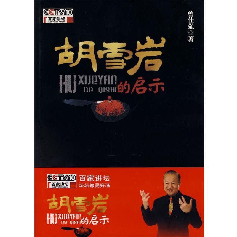 【正版书】 胡雪岩的启示 曾仕强 著 陕西师范大学出版社