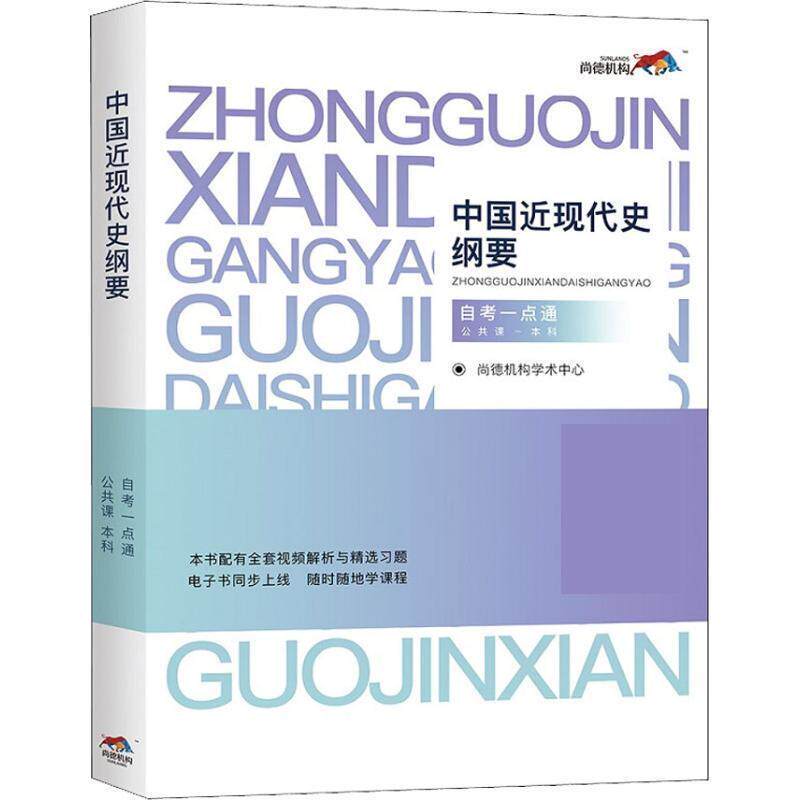 【正版书】 中国近现代史纲要 公共课-本科 自考一点通 尚德机构学术中心 中国政法大学出版社