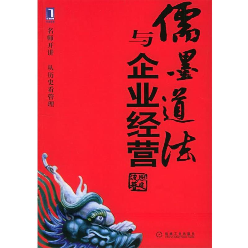 【正版书】 儒墨道法与企业经营 周建波 著 机械工业出版社