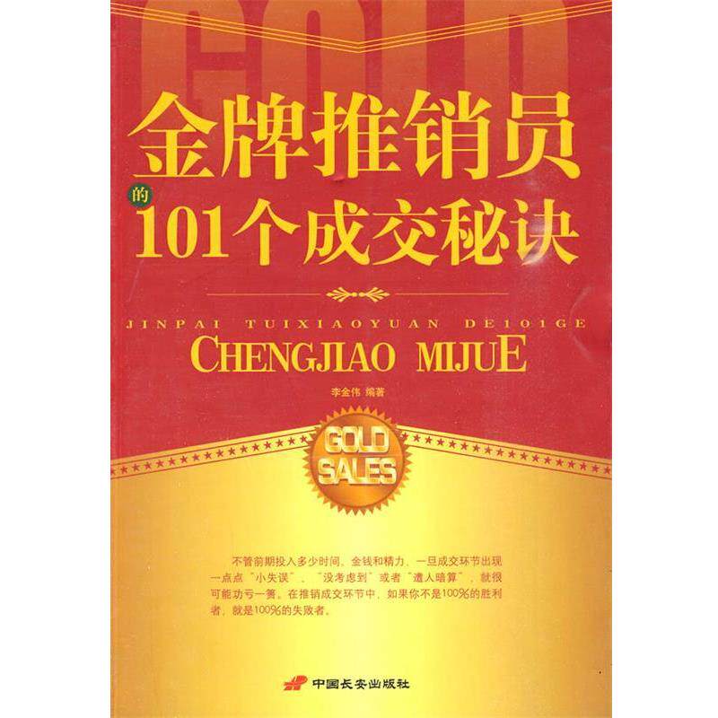 【正版书】 推销员的101个成交秘诀 李金伟 编著 中国长安出版社