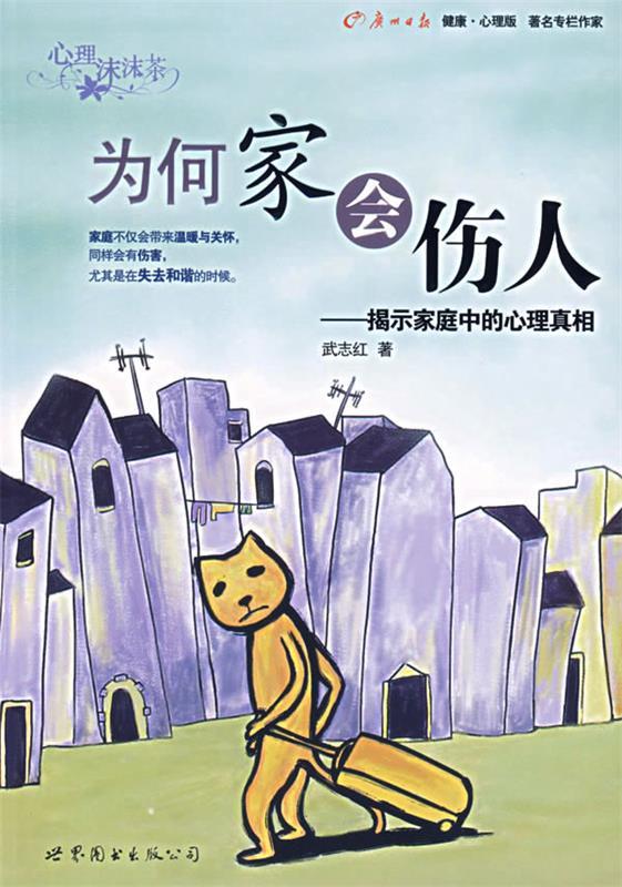 【正版现货】为何家会伤人-揭示家庭中的心理真相 武志红;李征
