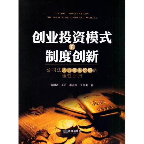 【正版书】 创业投资模式的制度创新-公司法人力资本价值的理性回归 张明若 著 法律出版社