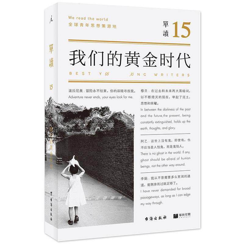 【正版书】 单读15:黄金时代 吴琦 台海出版社