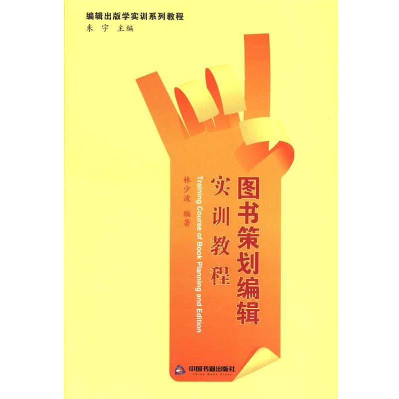 【正版书】 图书策划编辑实训教程 林少波　编著 中国书籍出版社