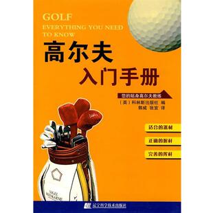 张宜 辽宁科学技术出版 高尔夫入门手册 社 主编 科林斯出版 书 英 译 郭威 正版