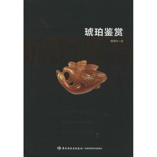 琥珀鉴赏 书 杨惇杰 著 社 中国轻工业出版 正版