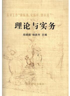 【正版书】 监狱工作“做标准、定标杆、创示范”:理论与实务 郑维新,杨跃年 编 西泠印社出版社