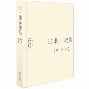 【正版书】 名家名作精华本:北岛作品 北岛 长江文艺出版社