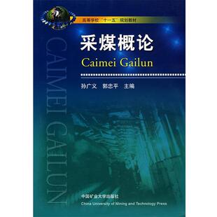 【正版书】 采煤概论 孙广义,郭忠平 主编 中国矿业大学出版社