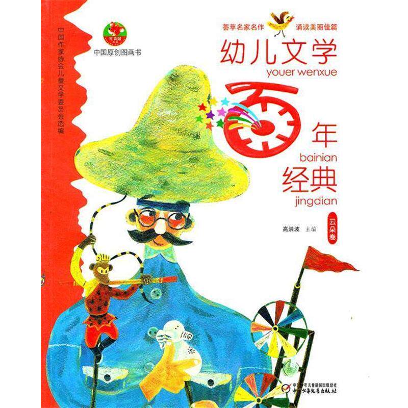 【正版书】 幼儿文学百年经典:云朵卷 高洪波　主编 中国少年儿童出版社