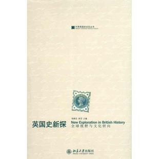 【正版书】 英国史新探:视野与文化转向 钱乘旦,高岱 主编 北京大学出版社