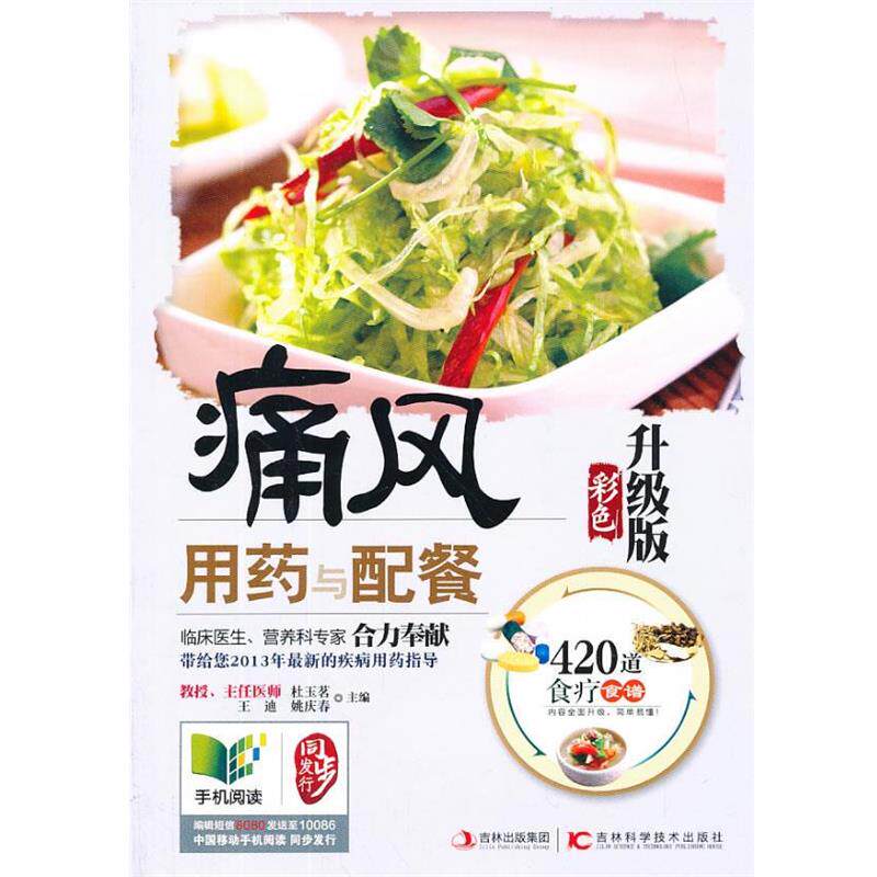 【正版书】 痛风用药与配餐 : 彩色升级版 杜玉茗,王迪,姚庆春 主编 吉林科学技术出版社