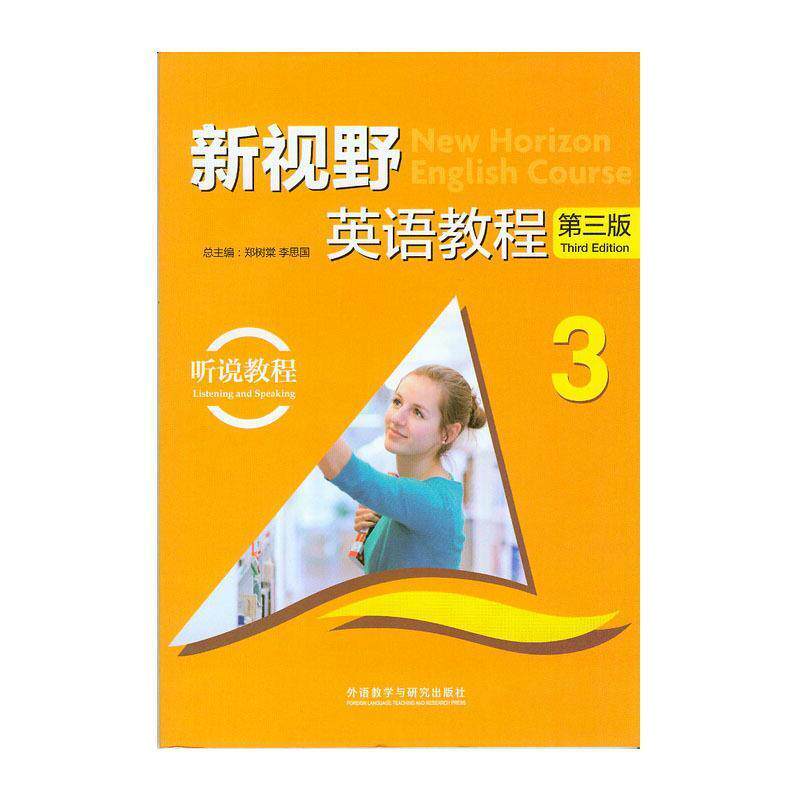 【正版书】 新视野英语教程3 郑树棠,李思国 编 外语教学与研究出版社