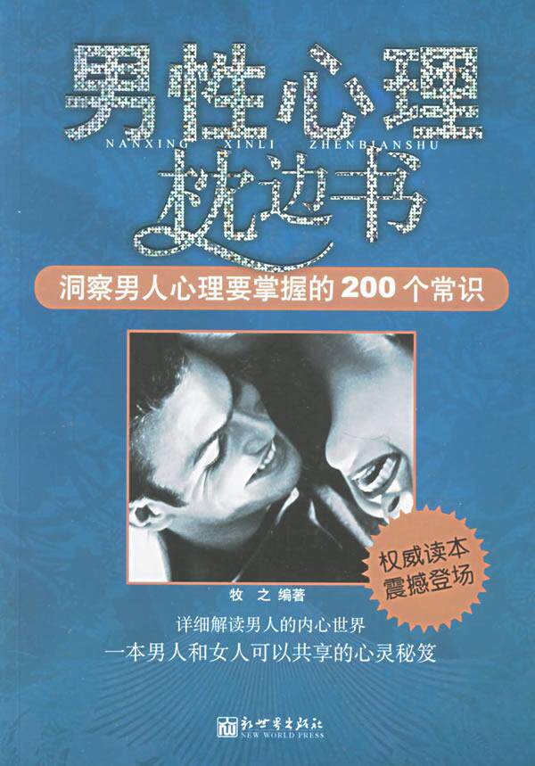 【正版现货】男性心理枕边书 洞察男人心理要掌握的200个常识 牧之