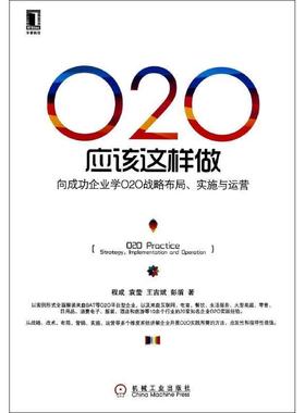 【正版书】 O2O应该这样做:向成功企业学O2O战略布局、实施与运营 程成,袁莹,王吉斌,彭盾 机械工业出版社