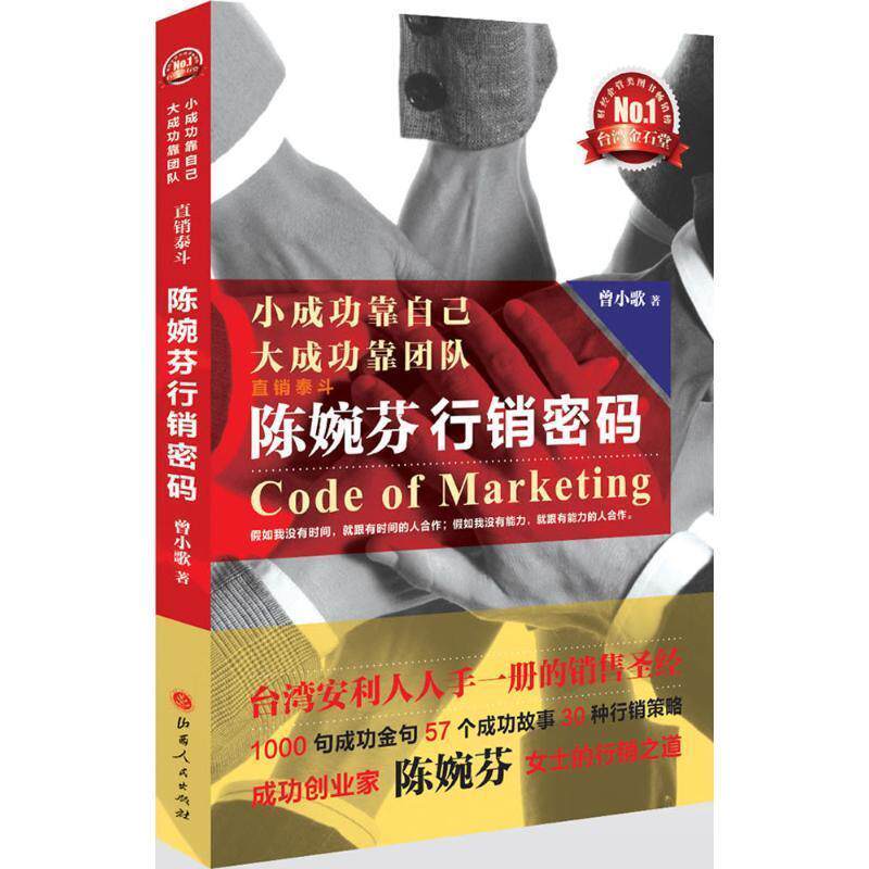 【正版书】 小成功靠自己,大成功靠团队—陈婉芬行销密码 曾小歌 著 山西人民出版社发行部