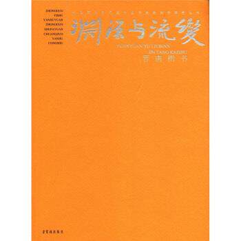 【正版书】 渊源与流变·晋唐楷书 王镛,李胜洪 编 荣宝斋出版社