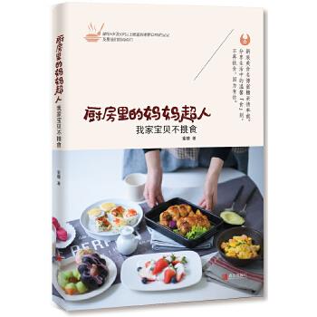 【正版现货】厨房里的妈妈超人-我家宝贝不挑食 蜜糖