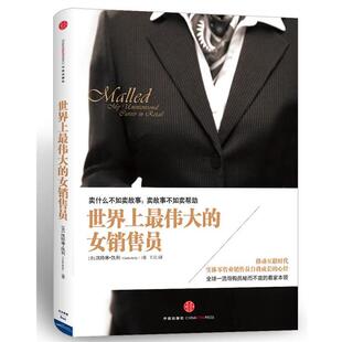 【正版书】 世界上的女销售员 凯特琳•凯利 (Caitlin Kelly), 王珺 中信出版社