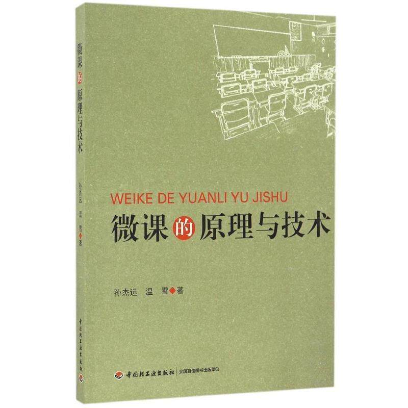 【正版书】 微课的原理与技术 孙杰远,温雪 编 中国轻工业出版社