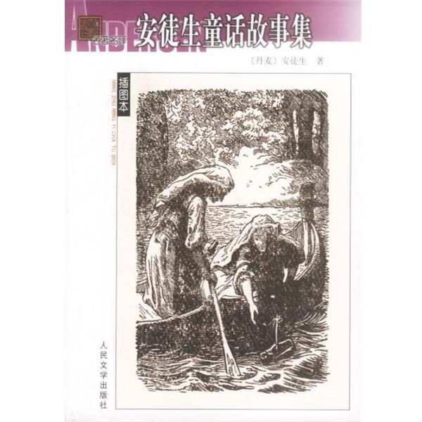 【正版书】 名译----安徒生童话故事集 （丹）安徒生 著,叶君健 译 人民文学出版社