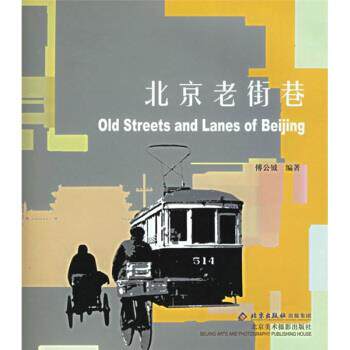 【正版书】 北京老街巷 傅公钺 著 北京美术摄影出版社
