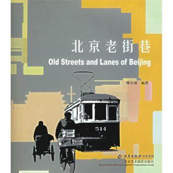 【正版书】 北京老街巷 傅公钺 著 北京美术摄影出版社