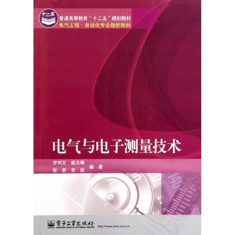 【正版书】 电气与电子测量技术 罗利文, 盛戈皞, 张君, 等 电子工业出版社