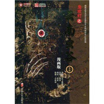 【正版书】 鬼吹灯漫画版之云南虫谷1 林莹,等 著 天下霸唱　编 安徽文艺出版社